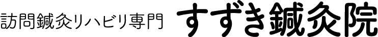 訪問鍼灸リハビリ専門 すずき鍼灸院