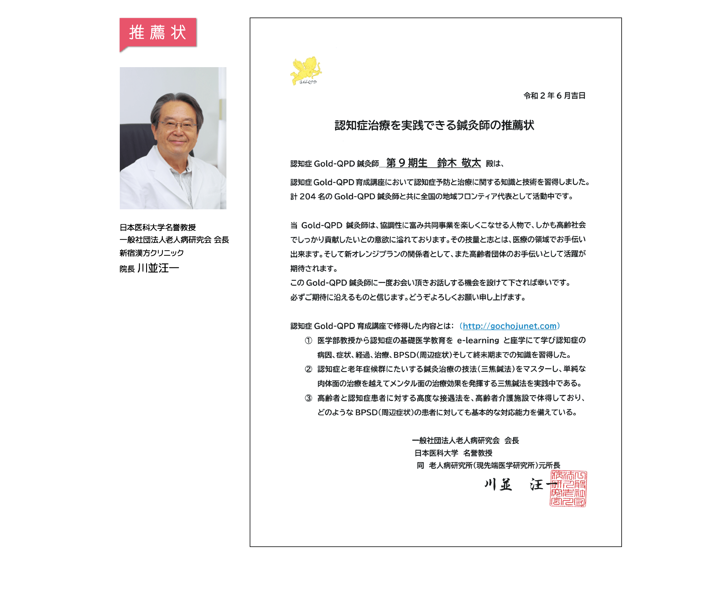 【推薦状】日本医科大学名誉教授 一般社団法人老人病研究会 会長 新宿漢方クリニック 院長 川並汪一 「認知症治療を実践できる鍼灸師の推薦状」