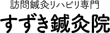訪問鍼灸リハビリ専門 すずき鍼灸院
