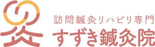 訪問鍼灸リハビリ専門 すずき鍼灸院