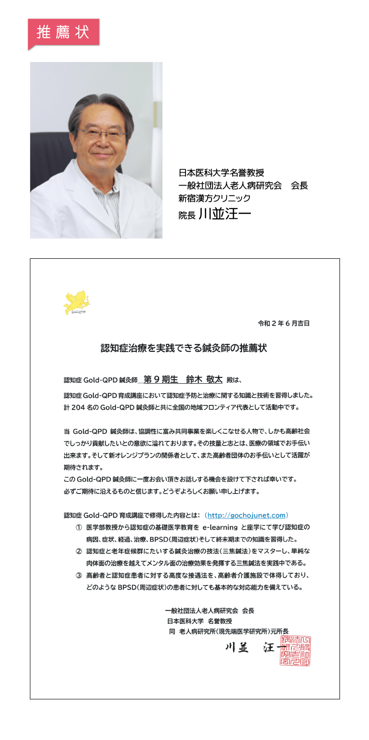 【推薦状】日本医科大学名誉教授 一般社団法人老人病研究会 会長 新宿漢方クリニック 院長 川並汪一 「認知症治療を実践できる鍼灸師の推薦状」